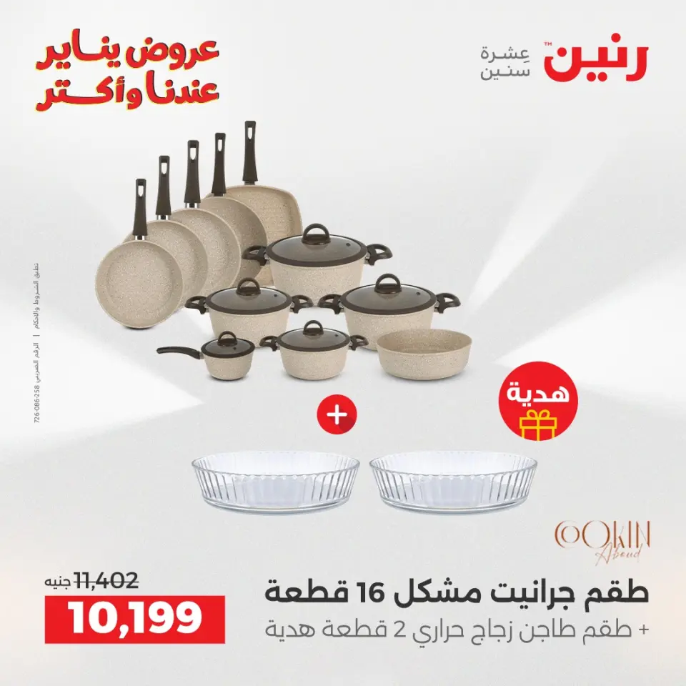 Raneen Egypt Offers from 23 to 24 January 2026 Kitchen Tools Offers - Page 6