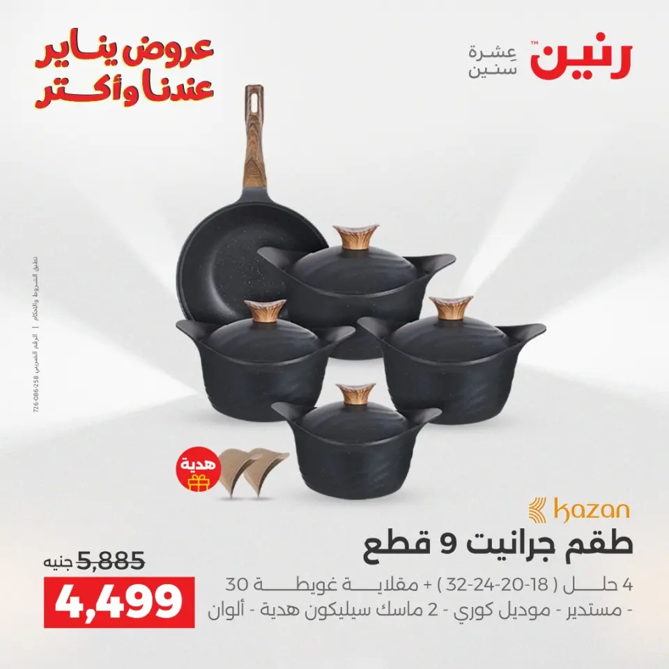 Raneen Egypt Offers from 23 to 24 January 2026 Kitchen Tools Offers - Page 11