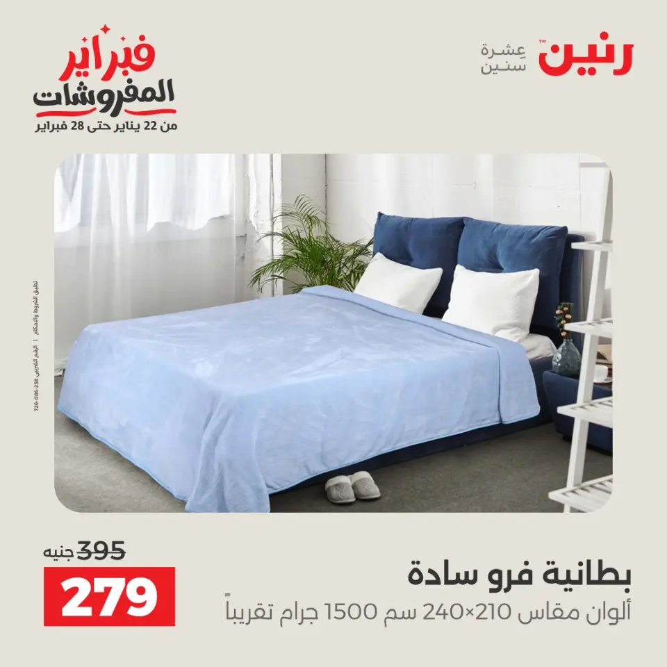 Raneen Egypt Offers Friday 23 January Furniture offers - Page 26