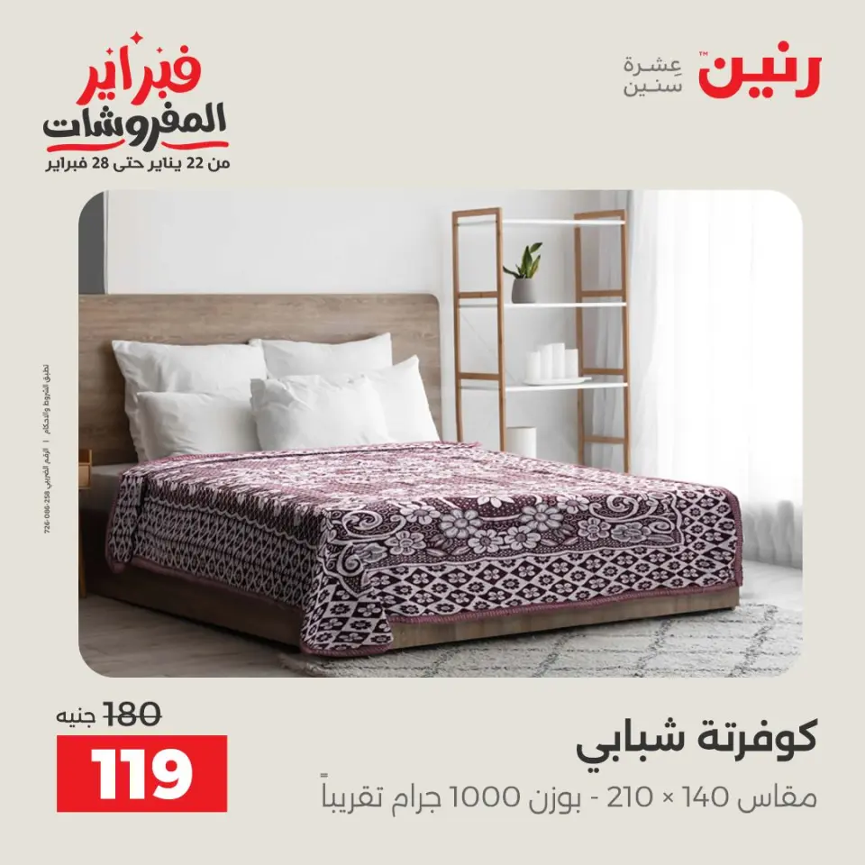 Raneen Egypt Offers Friday 23 January Furniture offers - Page 34