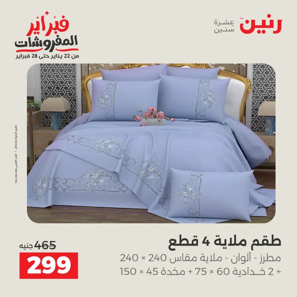 Raneen Egypt Offers Friday 23 January Furniture offers - Page 25