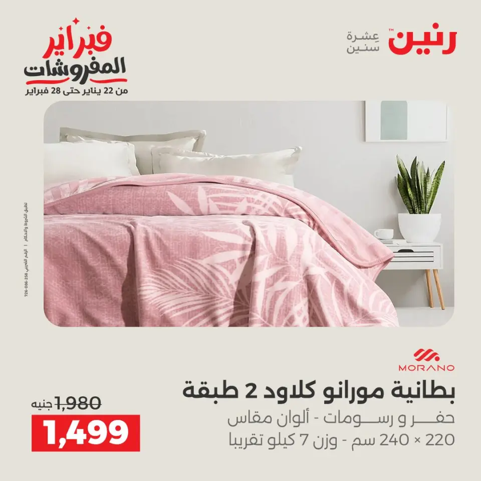 Raneen Egypt Offers Friday 23 January Furniture offers - Page 12
