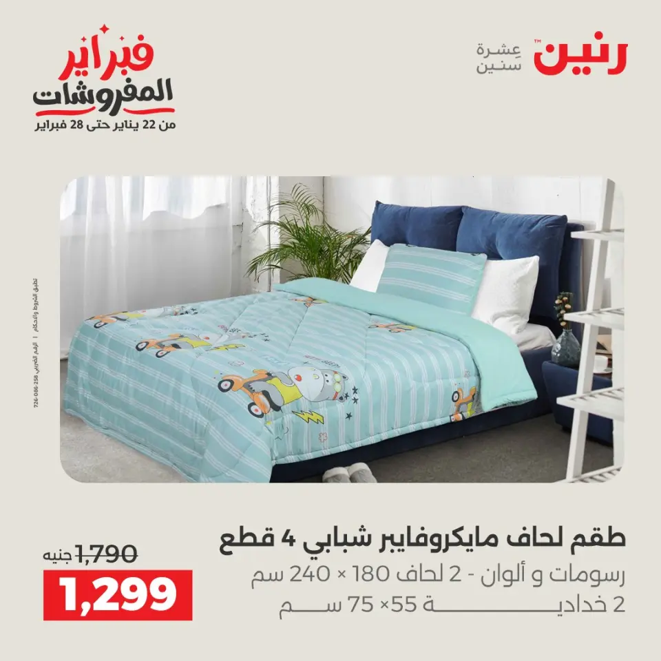 Raneen Egypt Offers Friday 23 January Furniture offers - Page 16