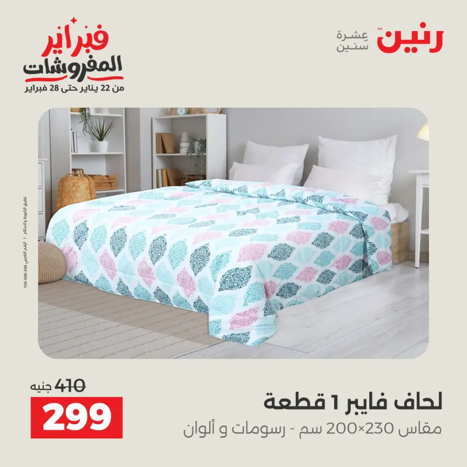 Raneen Egypt Offers Friday 23 January Furniture offers - Page 23
