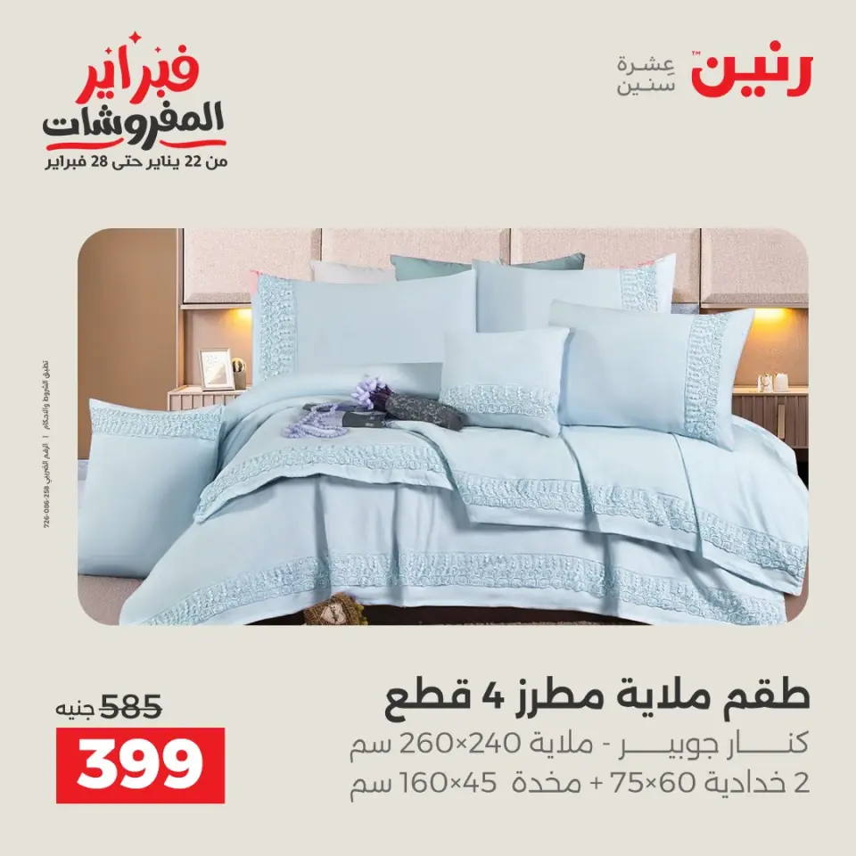 Raneen Egypt Offers Friday 23 January Furniture offers - Page 22