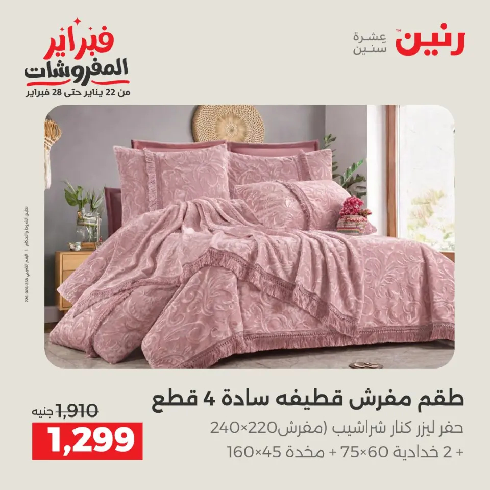 Raneen Egypt Offers Friday 23 January Furniture offers - Page 14