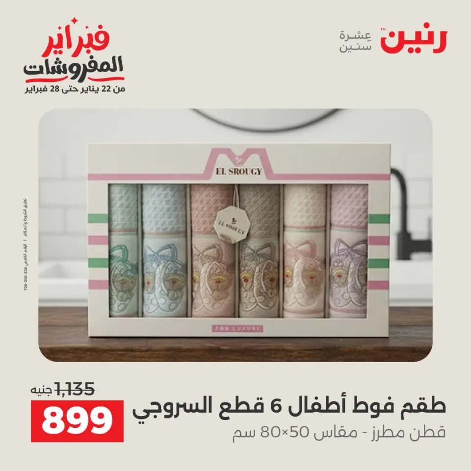 Raneen Egypt Offers Friday 23 January Furniture offers - Page 41