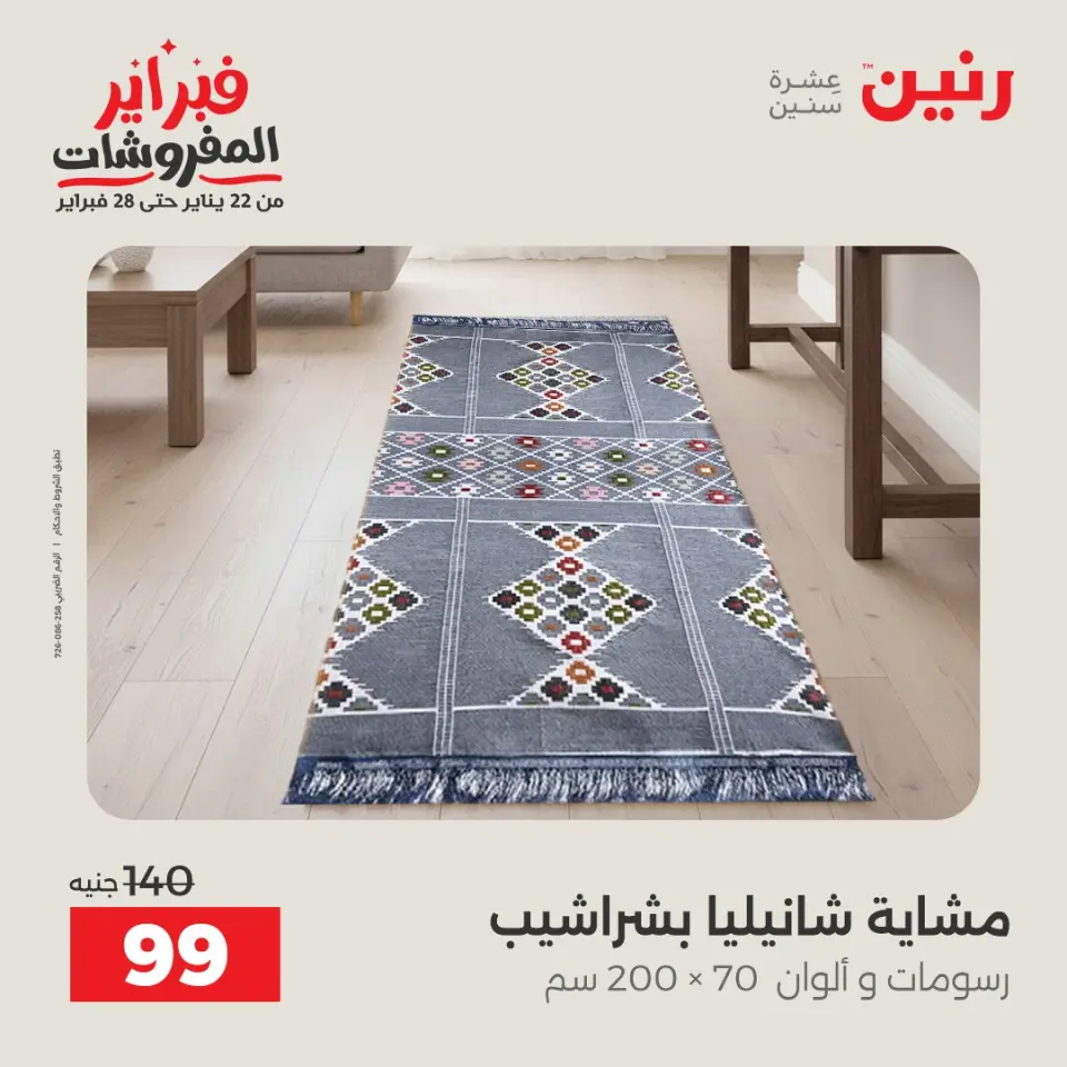 Raneen Egypt Offers Friday 23 January Furniture offers - Page 40