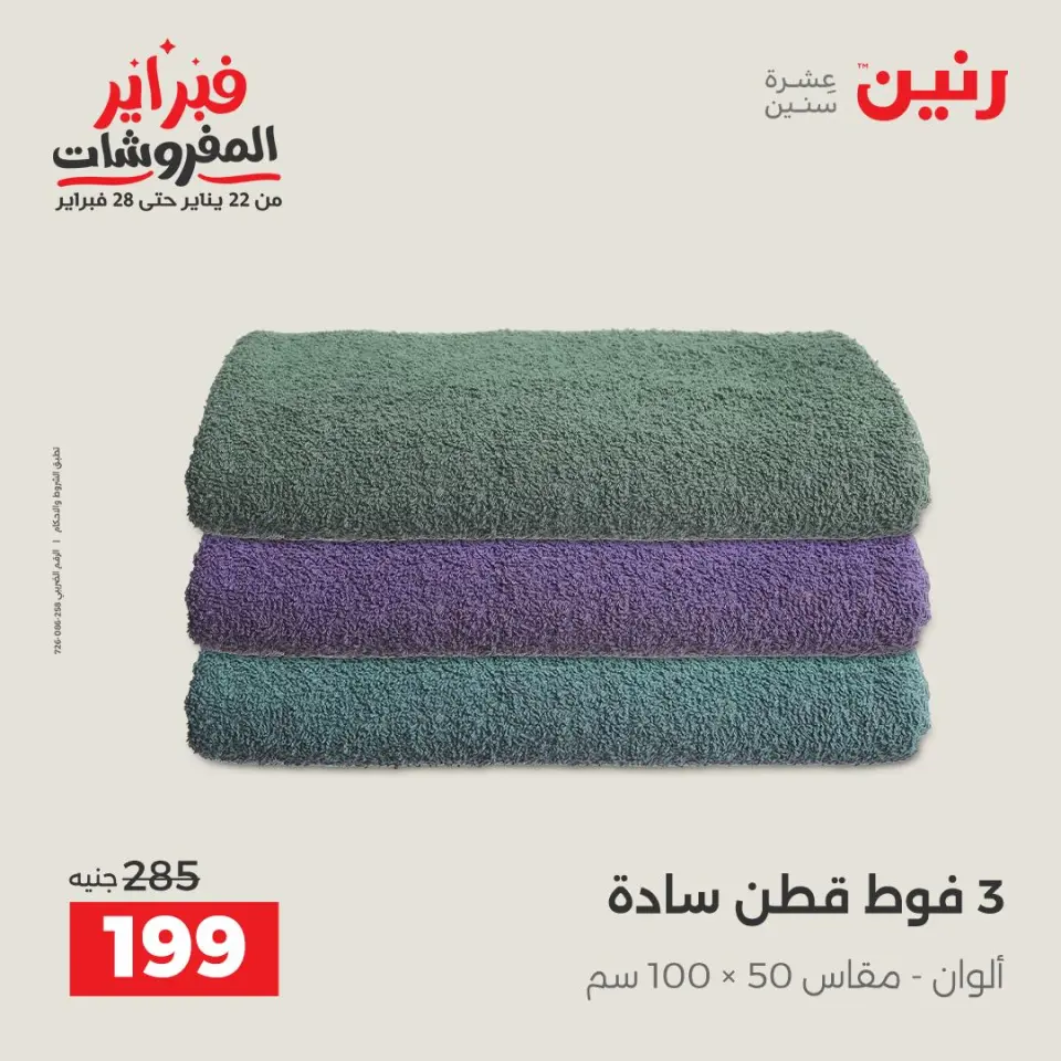 Raneen Egypt Offers Friday 23 January Furniture offers - Page 5