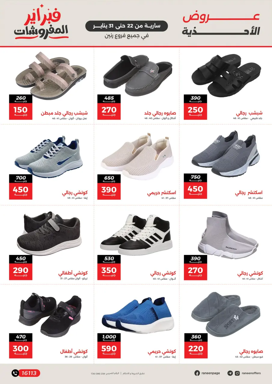 Raneen Egypt Offers from 22 to 31 January 2026 Furniture offers - Page 6