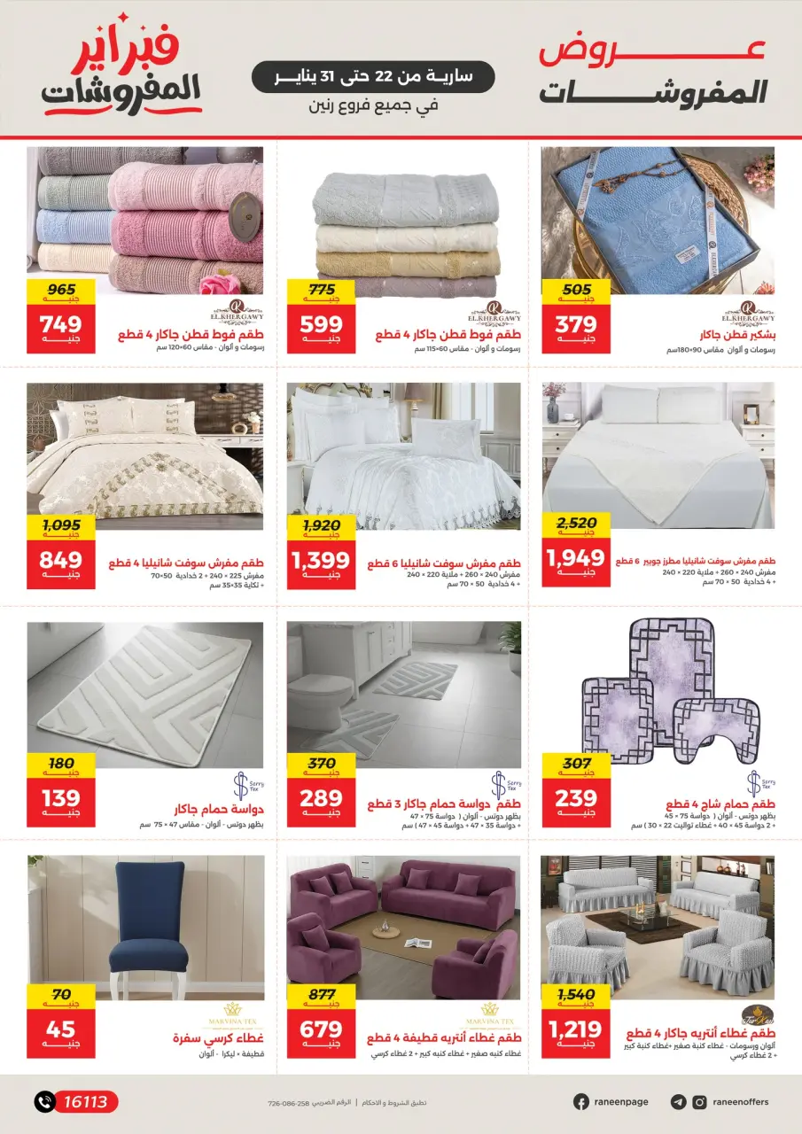 Raneen Egypt Offers from 22 to 31 January 2026 Furniture offers - Page 5