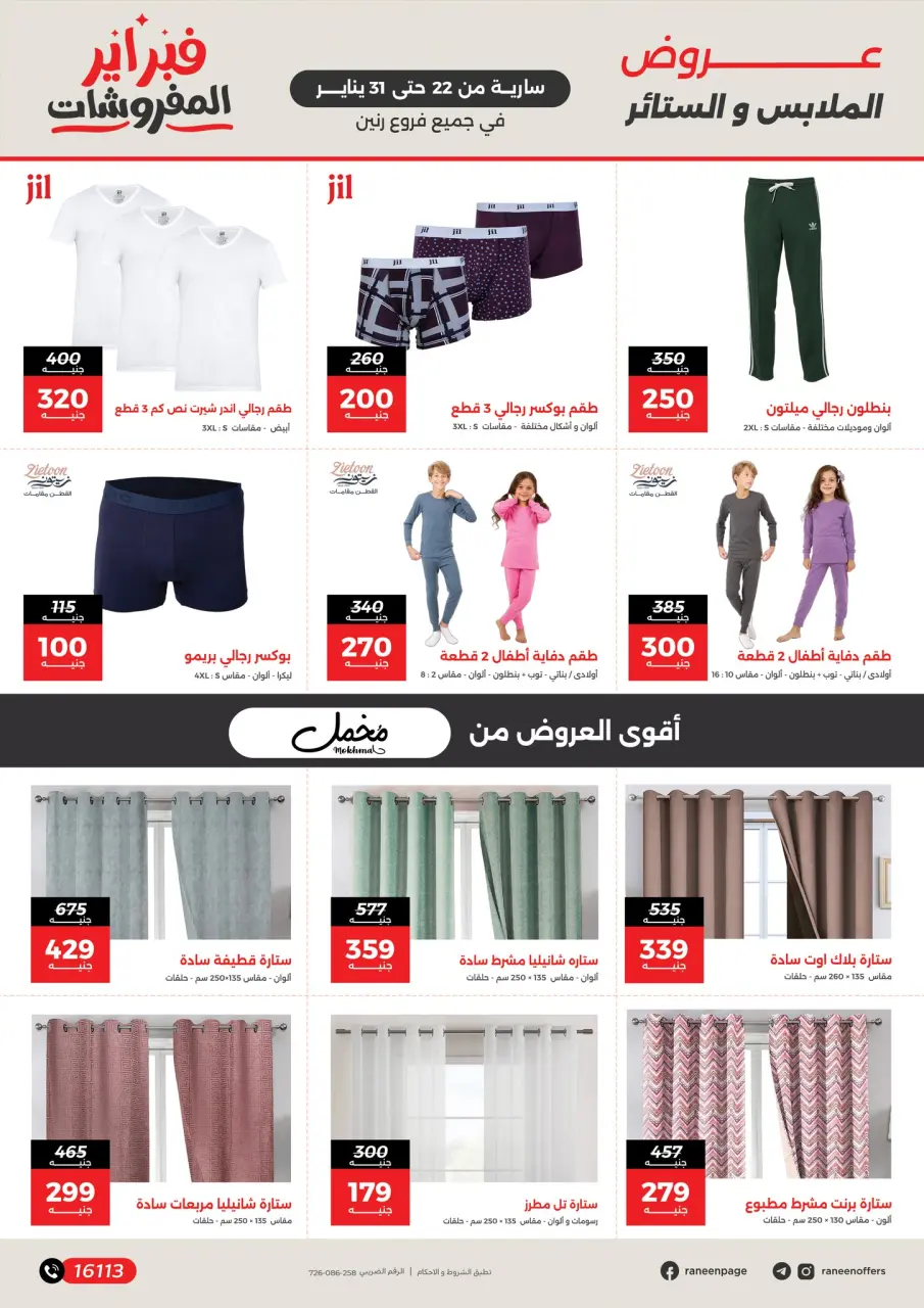 Raneen Egypt Offers from 22 to 31 January 2026 Furniture offers - Page 7