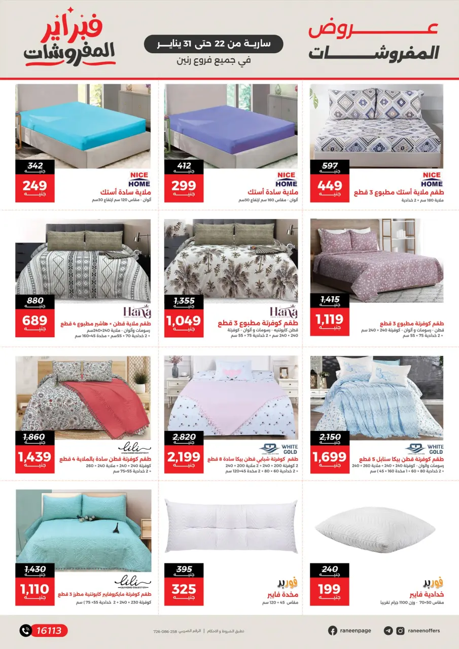 Raneen Egypt Offers from 22 to 31 January 2026 Furniture offers - Page 3
