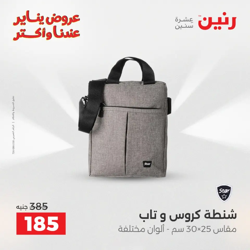 Raneen Egypt Offers from 22 to 31 January 2026 Offers on bags - Page 35
