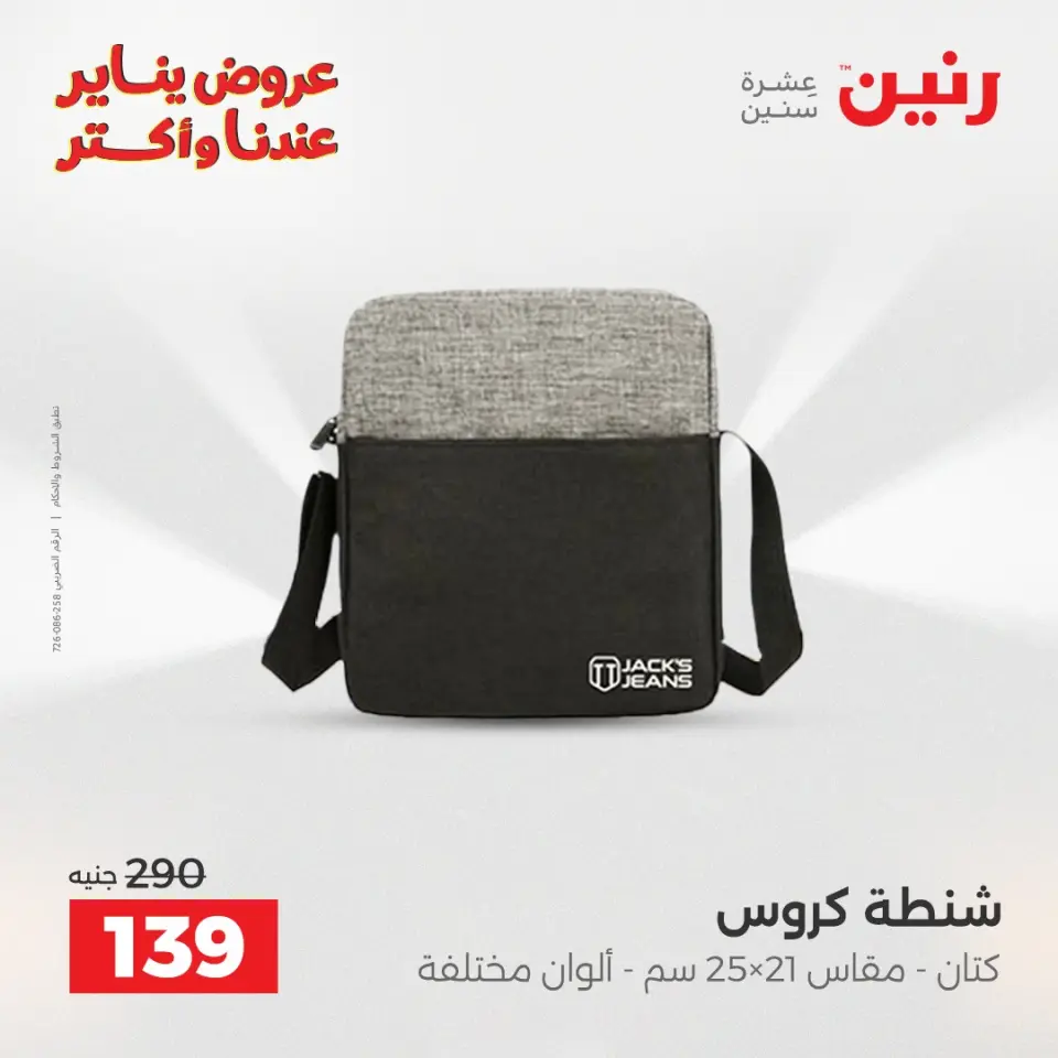Raneen Egypt Offers from 22 to 31 January 2026 Offers on bags - Page 36