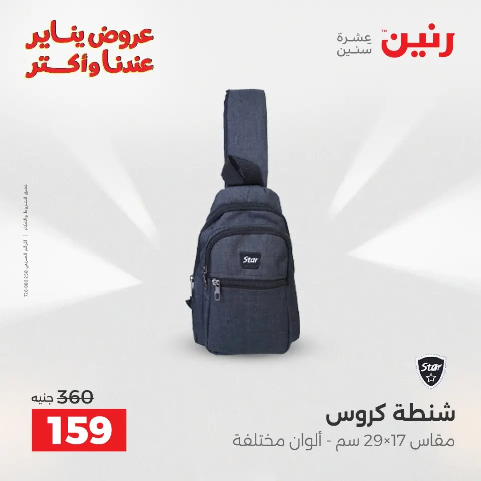 Raneen Egypt Offers from 22 to 31 January 2026 Offers on bags - Page 34