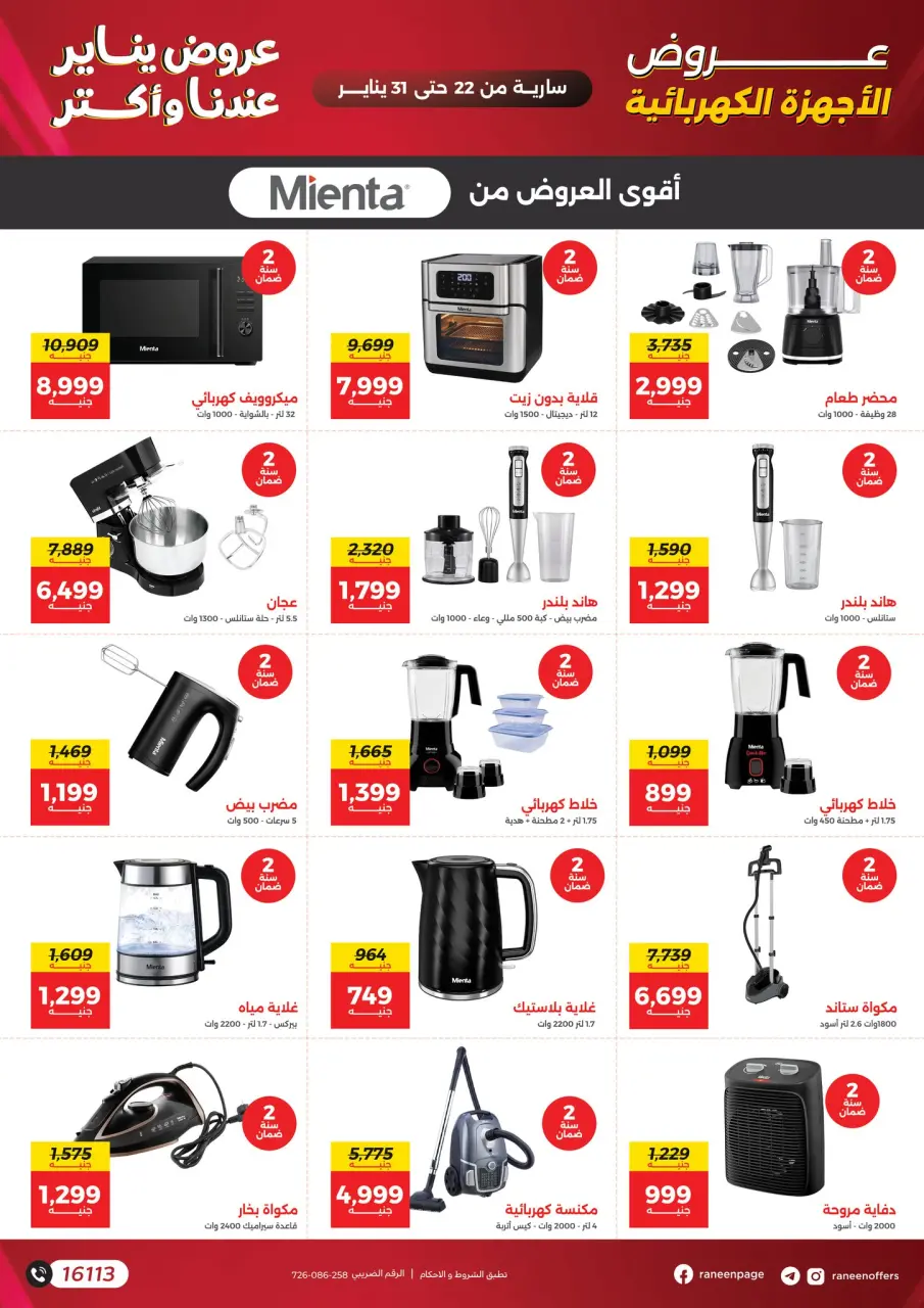 Raneen Egypt Offers from 22 to 31 January 2026 January offers - Page 19