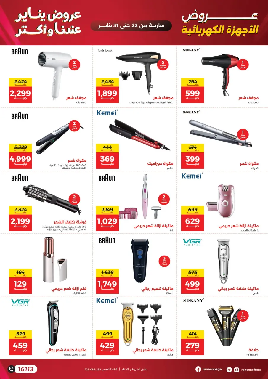Raneen Egypt Offers from 22 to 31 January 2026 January offers - Page 32