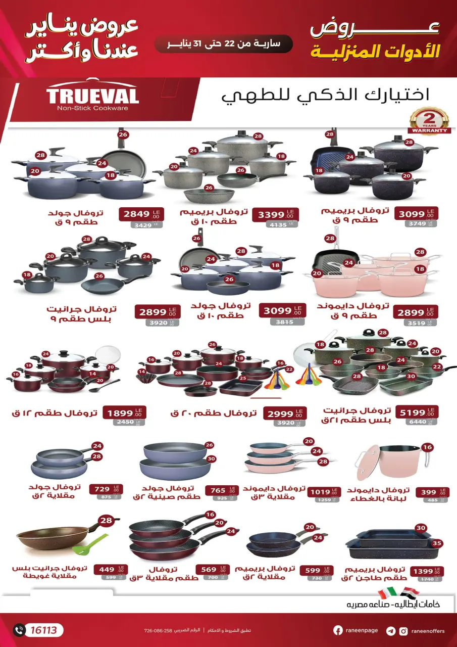 Raneen Egypt Offers from 22 to 31 January 2026 January offers - Page 38