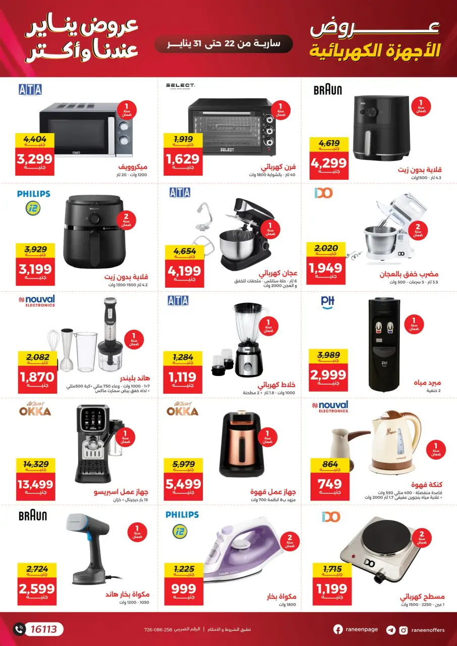 Raneen Egypt Offers from 22 to 31 January 2026 January offers - Page 28