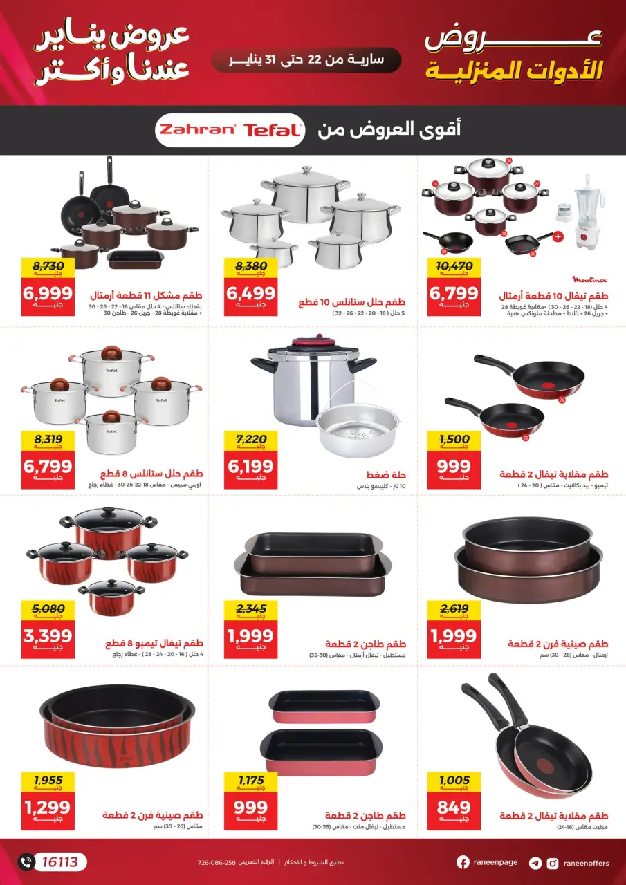 Raneen Egypt Offers from 22 to 31 January 2026 January offers - Page 36