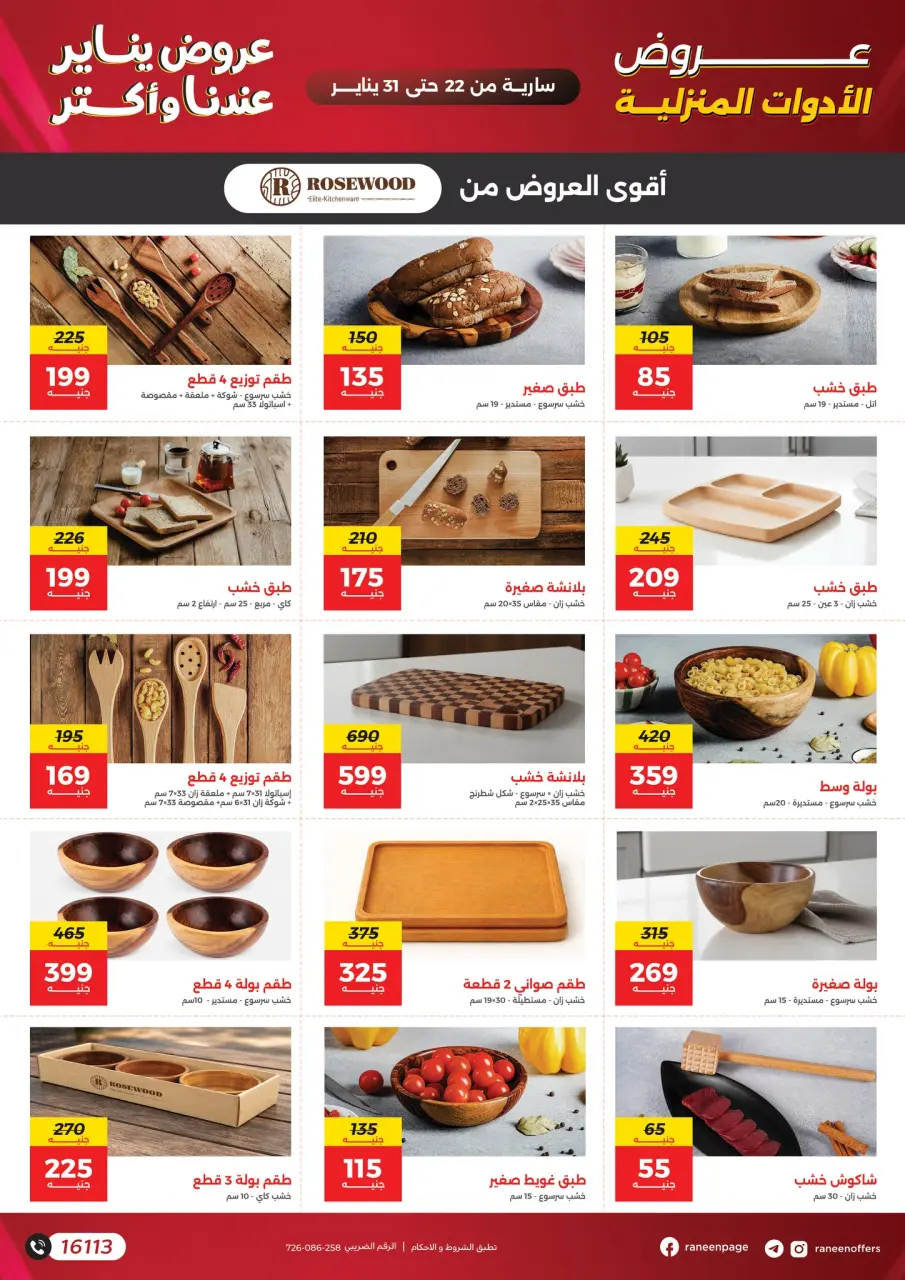 Raneen Egypt Offers from 22 to 31 January 2026 January offers - Page 54