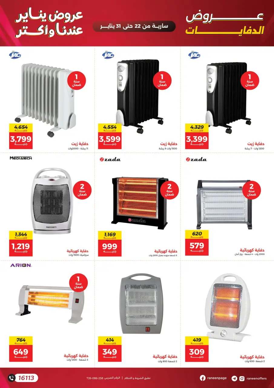 Raneen Egypt Offers from 22 to 31 January 2026 January offers - Page 31