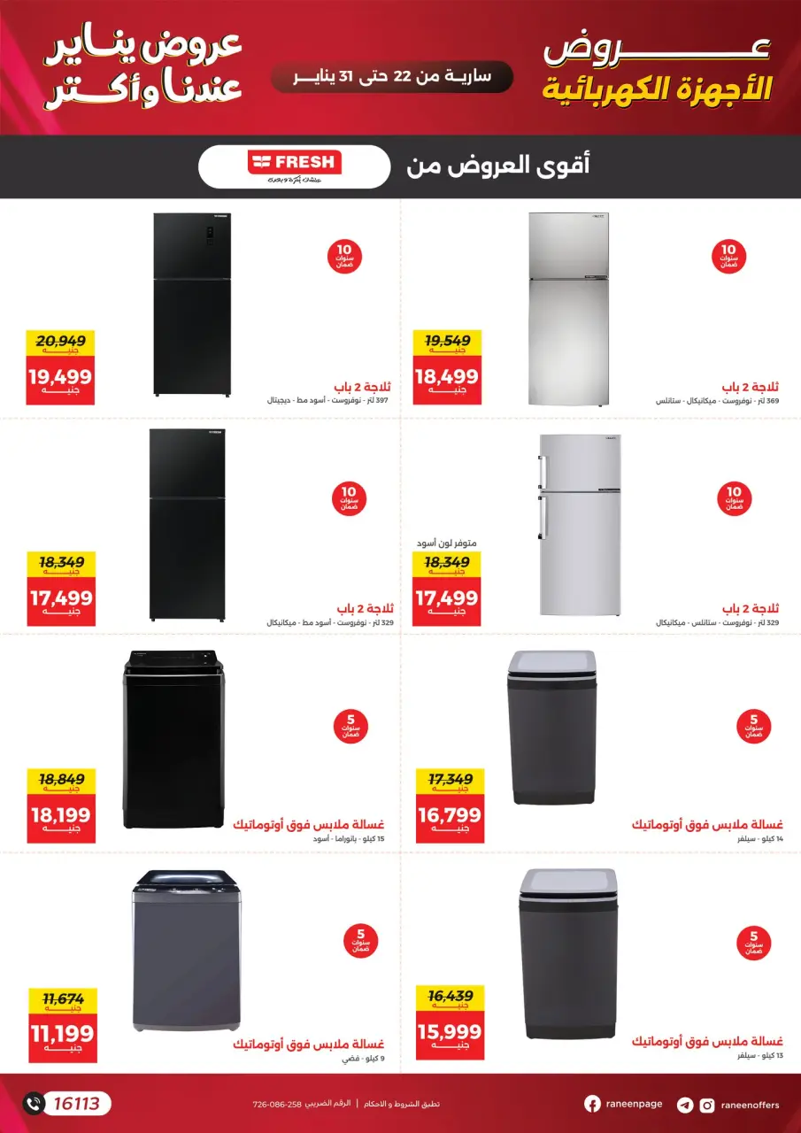 Raneen Egypt Offers from 22 to 31 January 2026 January offers - Page 6