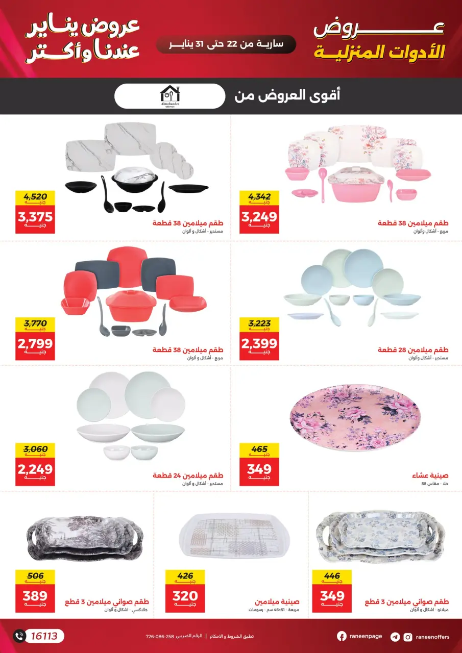Raneen Egypt Offers from 22 to 31 January 2026 January offers - Page 51