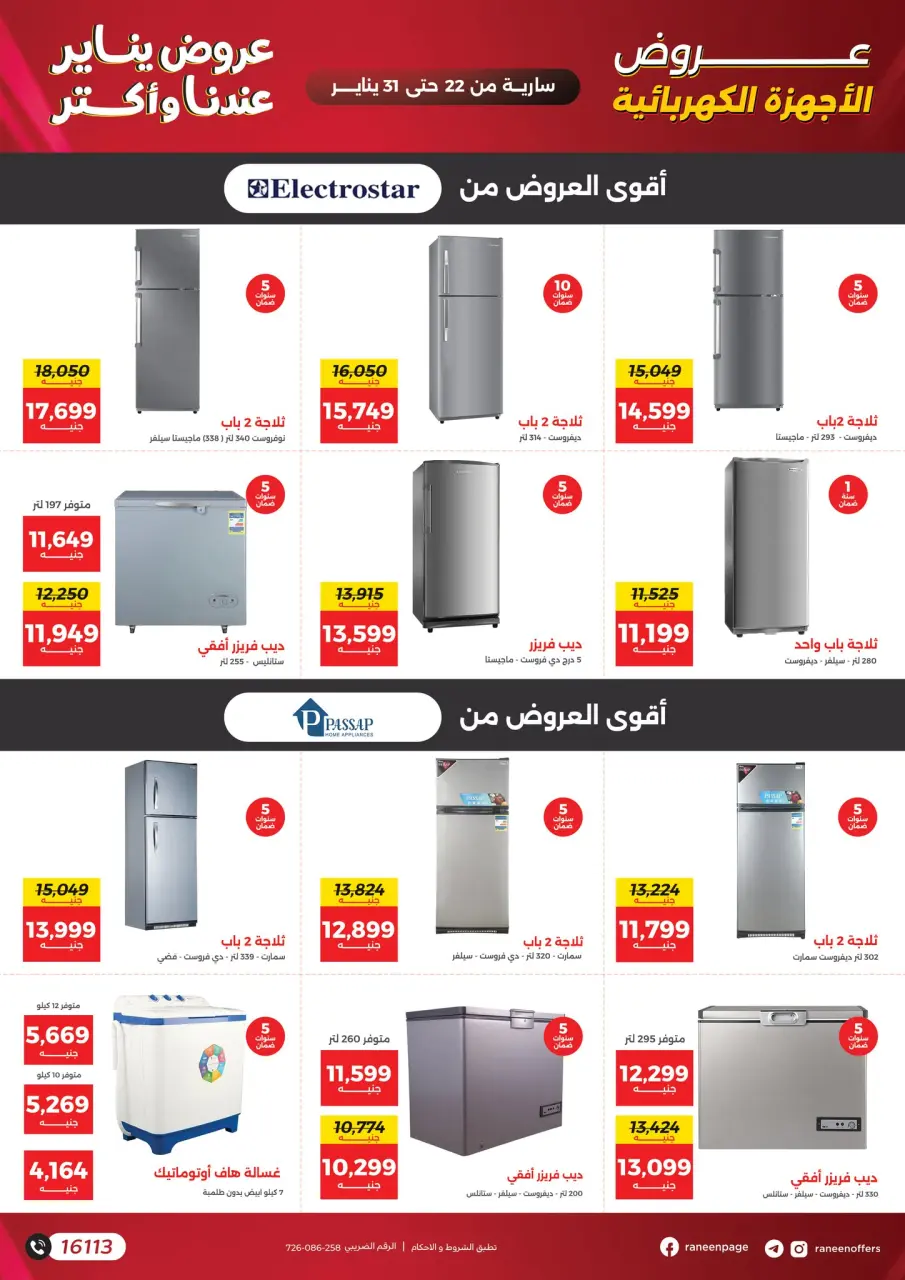 Raneen Egypt Offers from 22 to 31 January 2026 January offers - Page 13