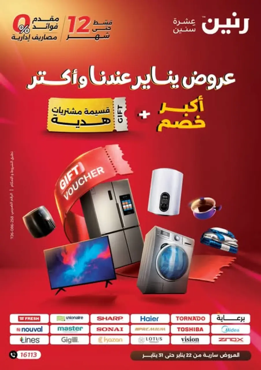 عروض رنين مصر من 22 حتى 31 يناير 2026 عروض يناير