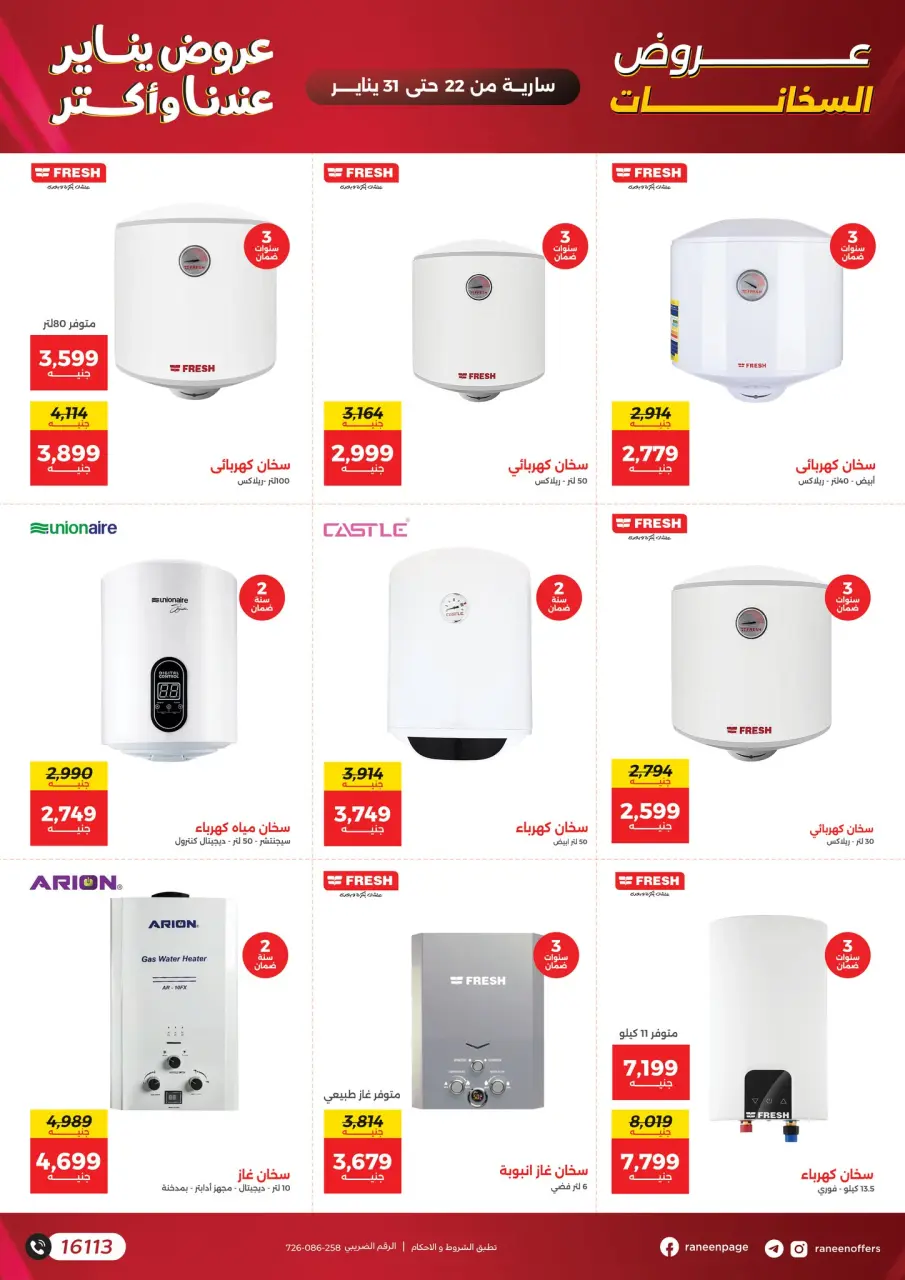 Raneen Egypt Offers from 22 to 31 January 2026 January offers - Page 16