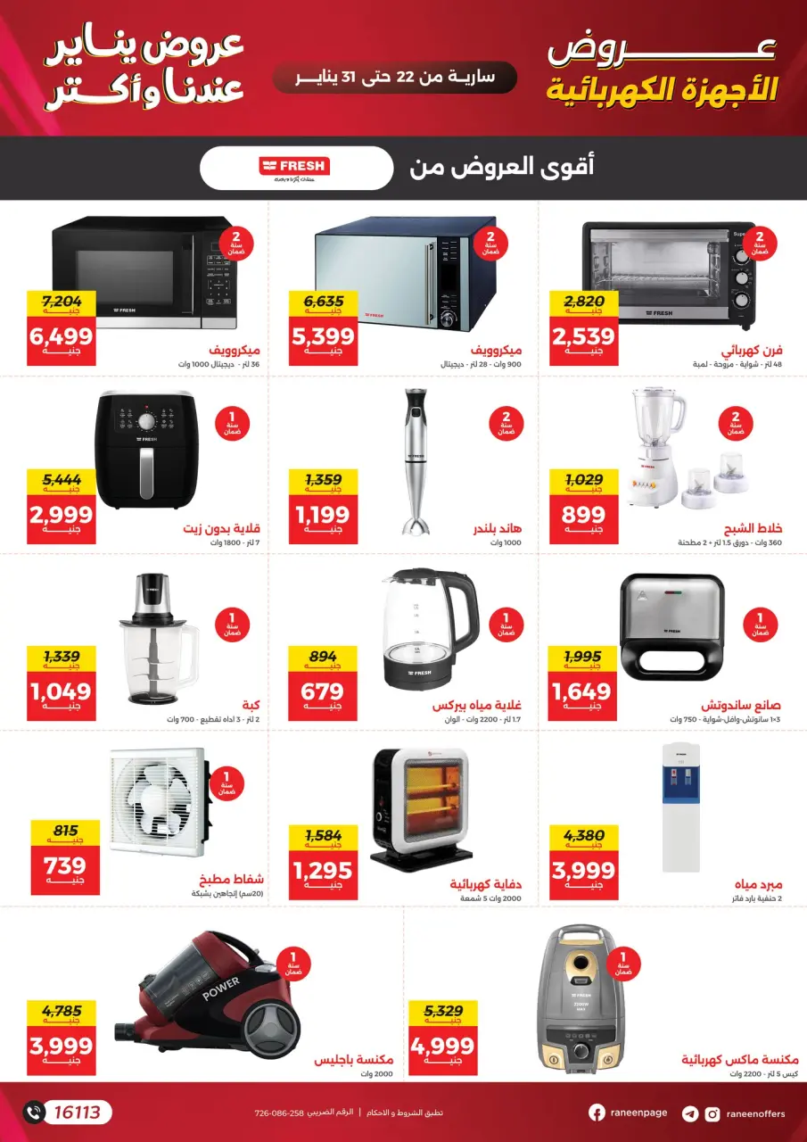 Raneen Egypt Offers from 22 to 31 January 2026 January offers - Page 21