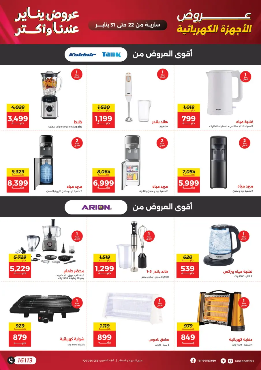 Raneen Egypt Offers from 22 to 31 January 2026 January offers - Page 26