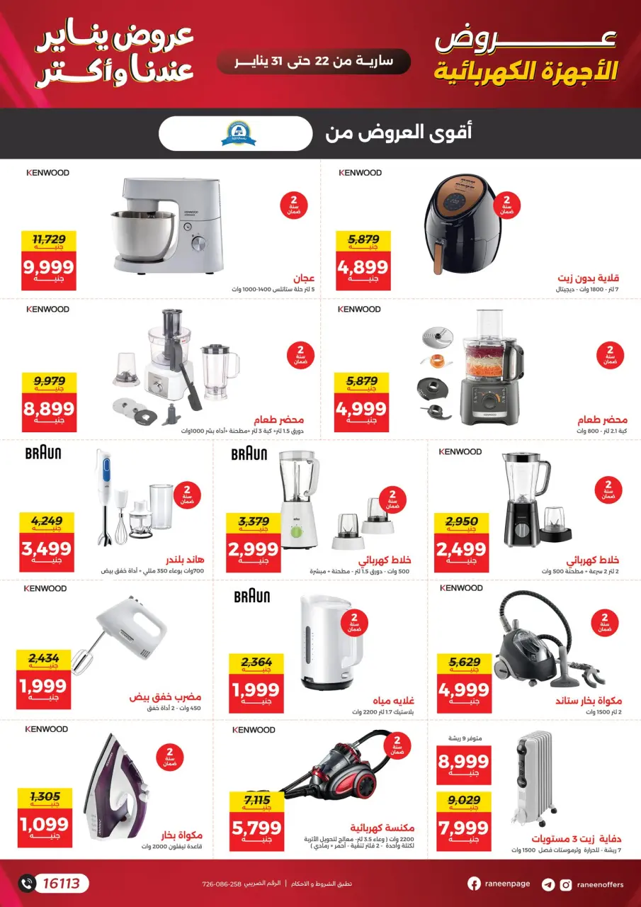 Raneen Egypt Offers from 22 to 31 January 2026 January offers - Page 22