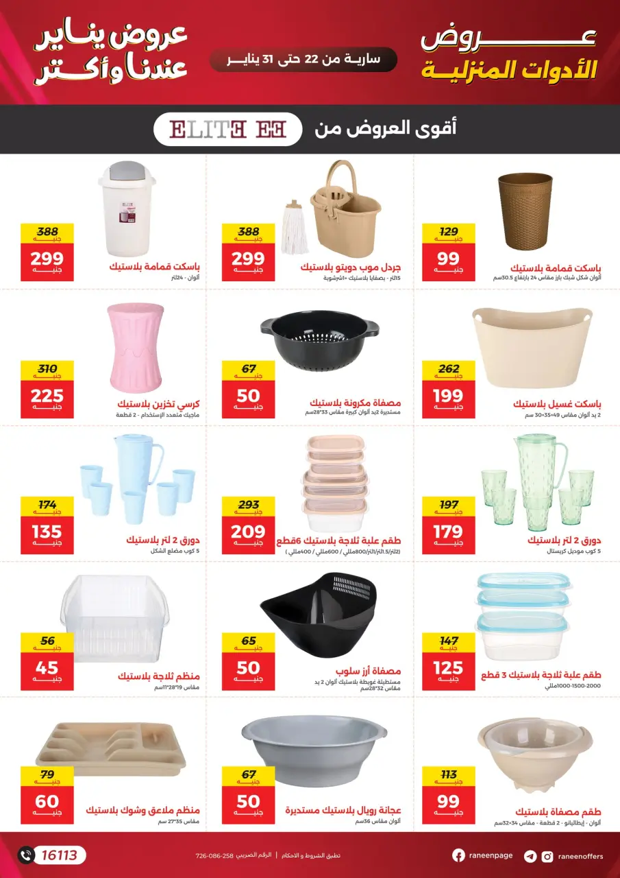 Raneen Egypt Offers from 22 to 31 January 2026 January offers - Page 52