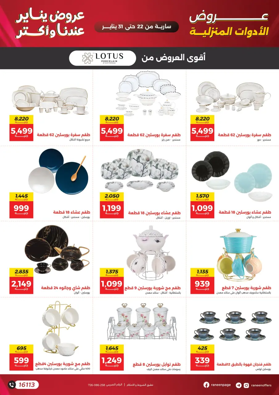 Raneen Egypt Offers from 22 to 31 January 2026 January offers - Page 47