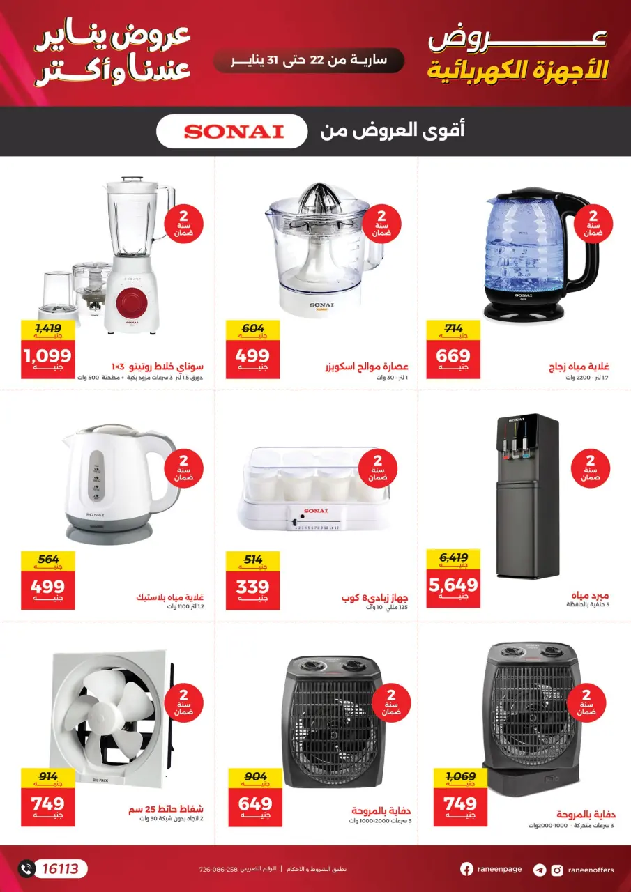 Raneen Egypt Offers from 22 to 31 January 2026 January offers - Page 29