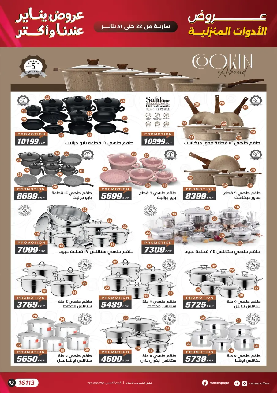 Raneen Egypt Offers from 22 to 31 January 2026 January offers - Page 39