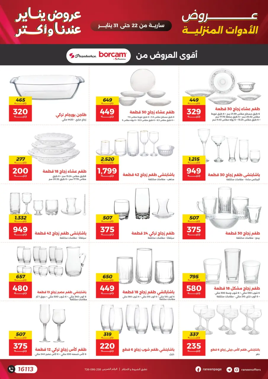 Raneen Egypt Offers from 22 to 31 January 2026 January offers - Page 50