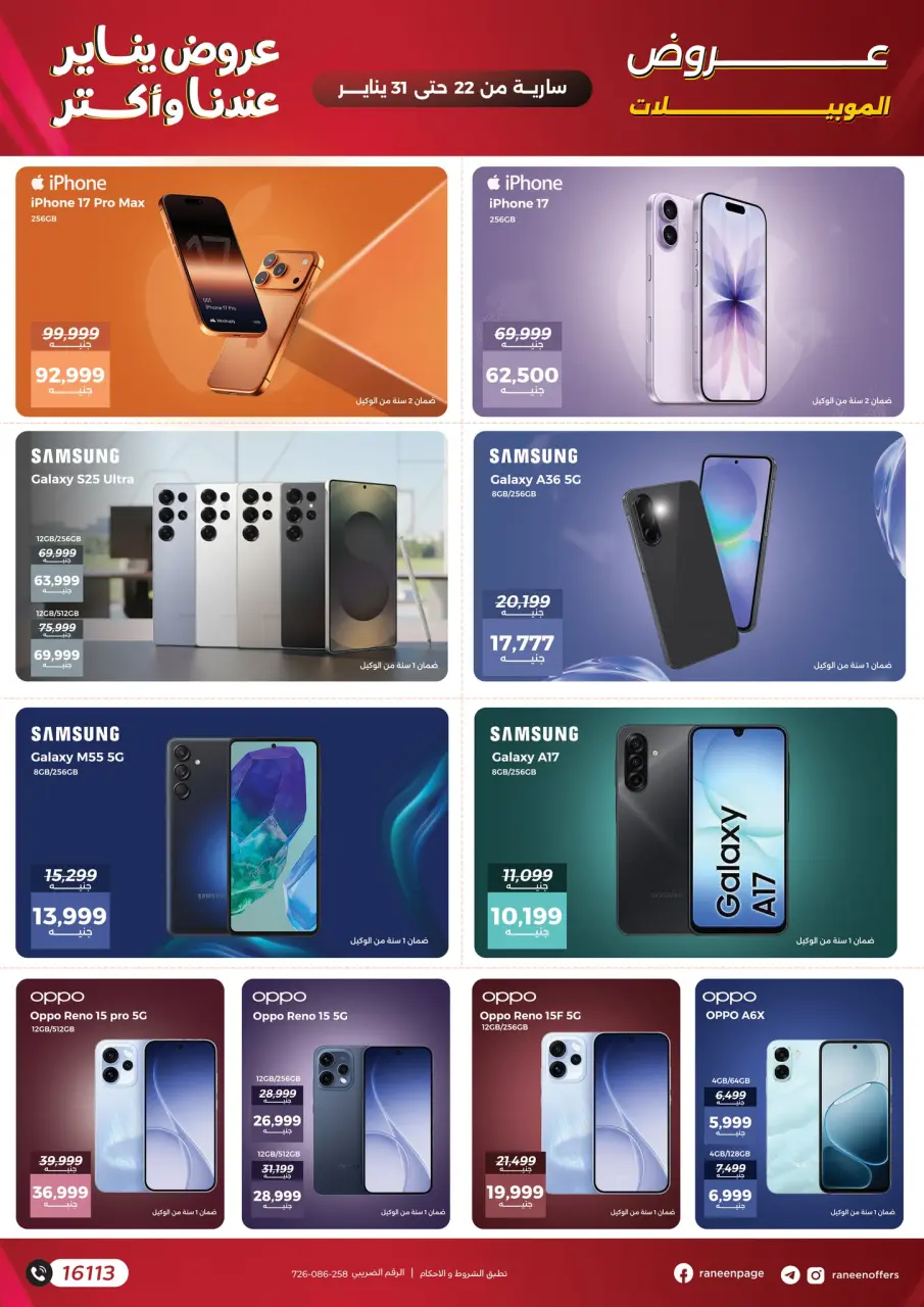 Raneen Egypt Offers from 22 to 31 January 2026 January offers - Page 33