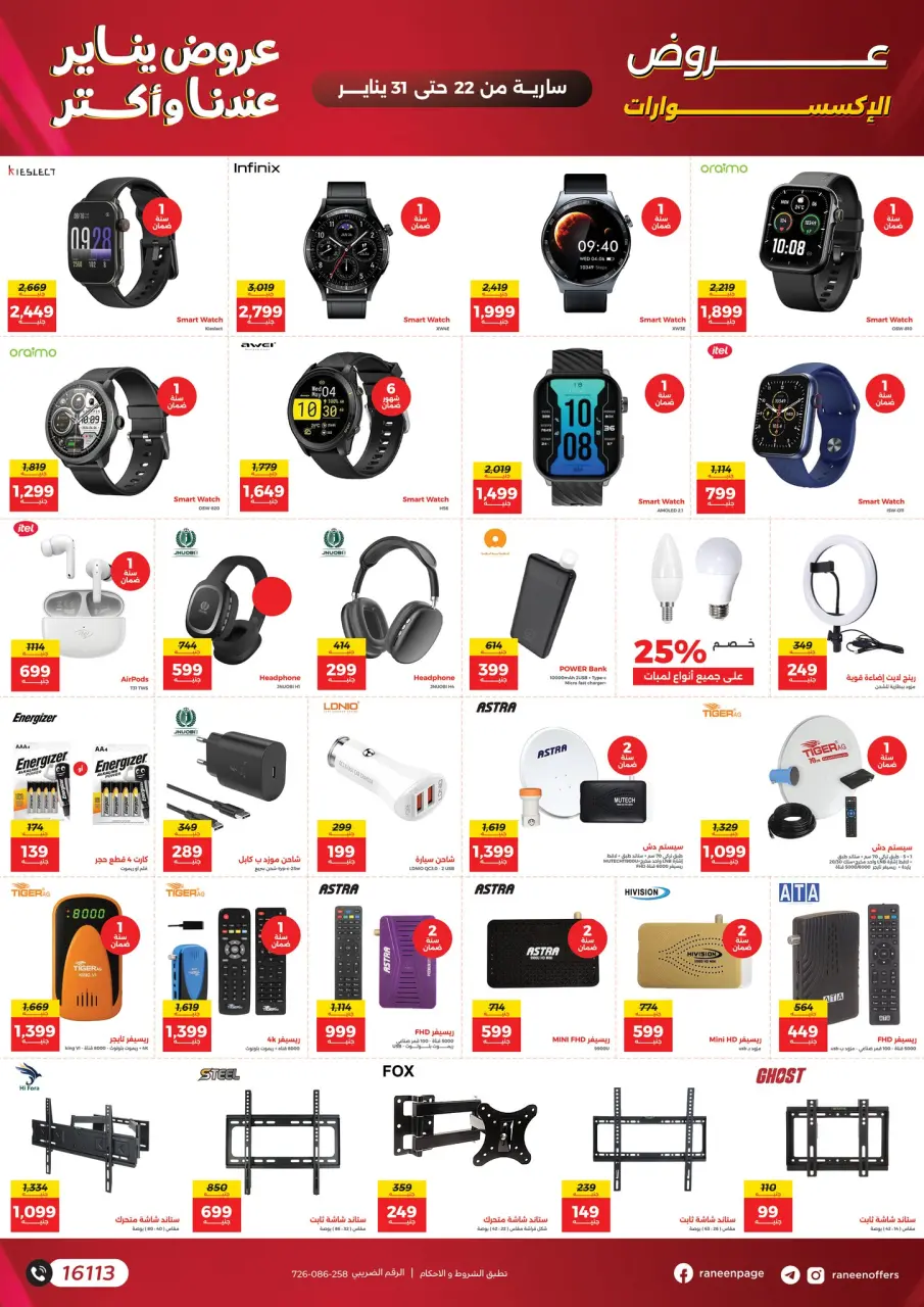 Raneen Egypt Offers from 22 to 31 January 2026 January offers - Page 35