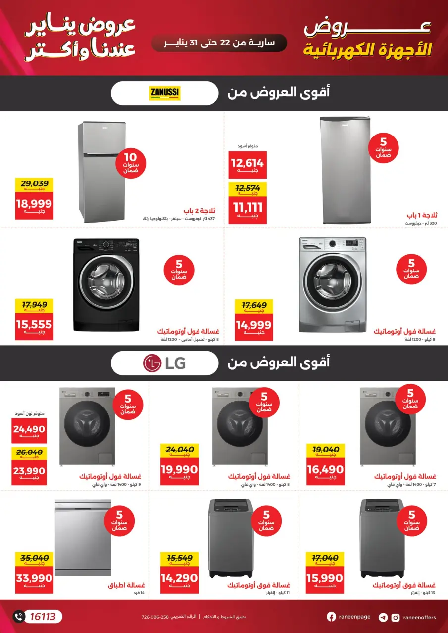 Raneen Egypt Offers from 22 to 31 January 2026 January offers - Page 12