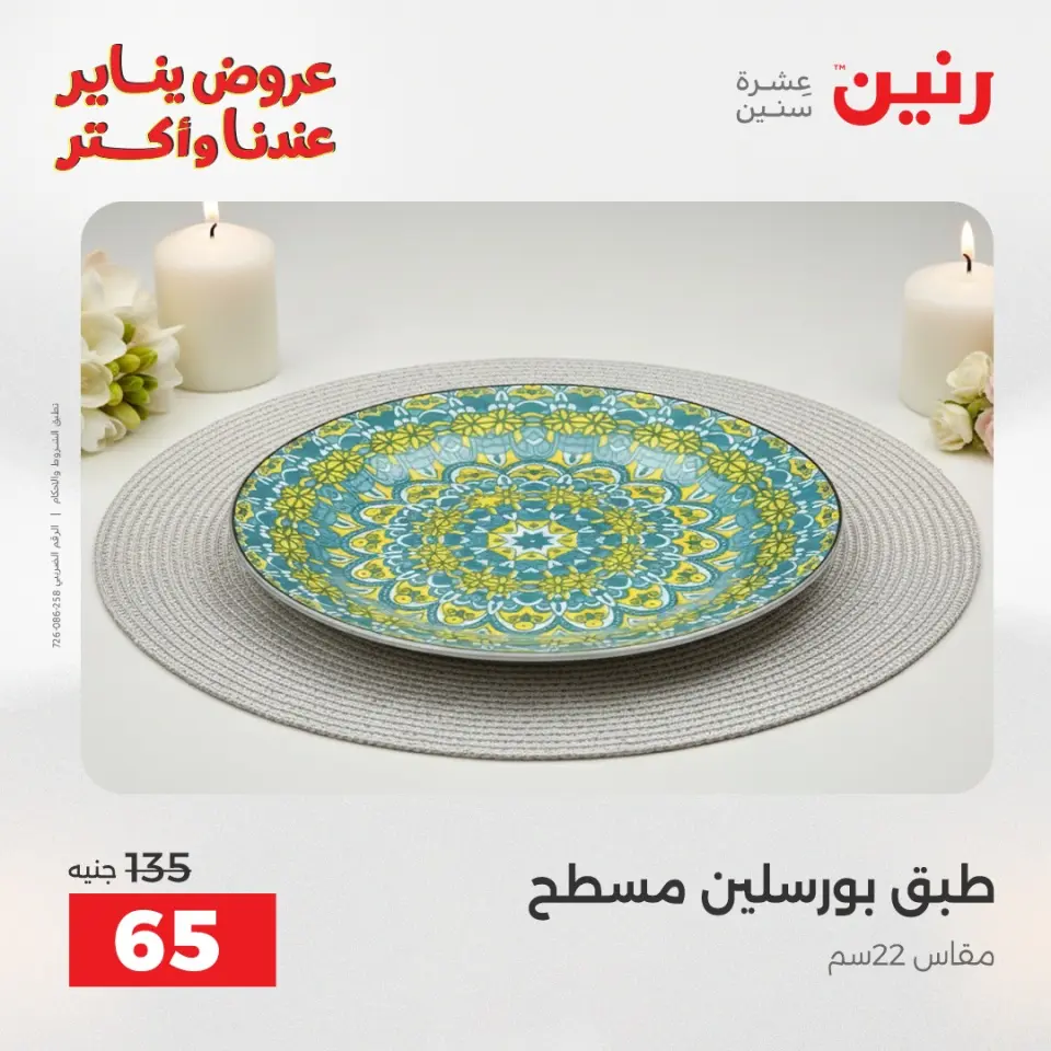 Raneen Egypt Offers Saturday 24 January The biggest discounts on individual porcelain plates and bowls - Page 10