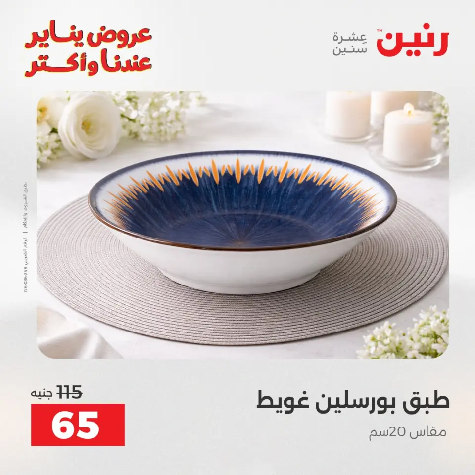 Raneen Egypt Offers Saturday 24 January The biggest discounts on individual porcelain plates and bowls - Page 13