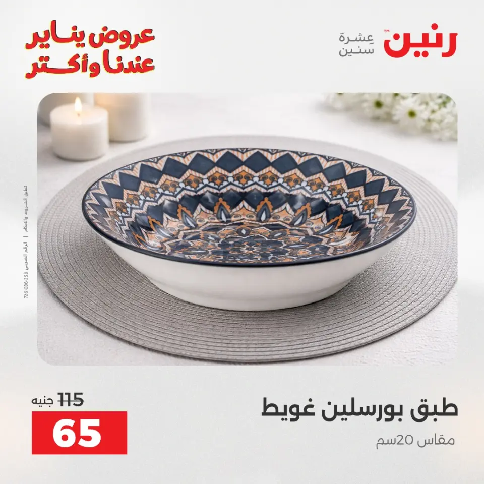Raneen Egypt Offers Saturday 24 January The biggest discounts on individual porcelain plates and bowls - Page 8