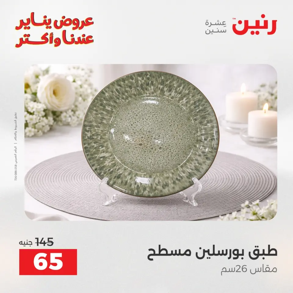 Raneen Egypt Offers Saturday 24 January The biggest discounts on individual porcelain plates and bowls - Page 19