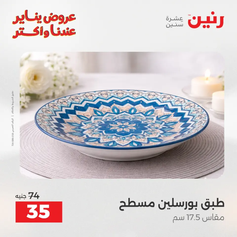 Raneen Egypt Offers Saturday 24 January The biggest discounts on individual porcelain plates and bowls - Page 27