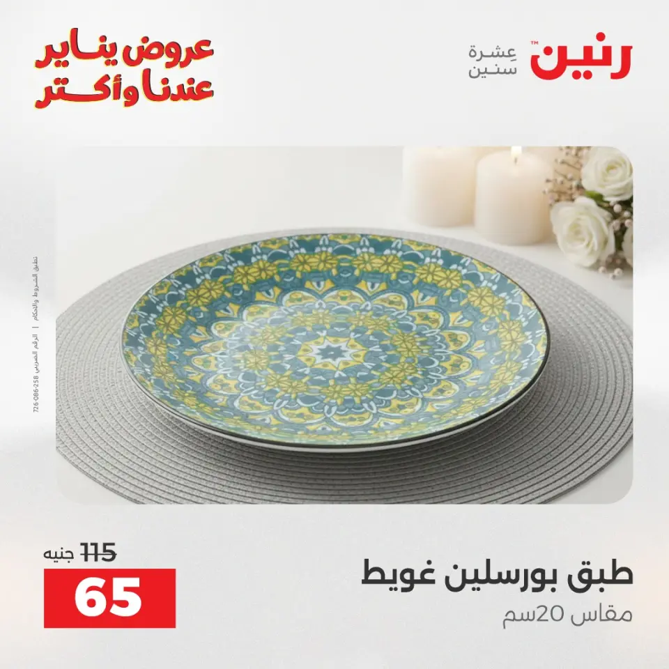 Raneen Egypt Offers Saturday 24 January The biggest discounts on individual porcelain plates and bowls - Page 9