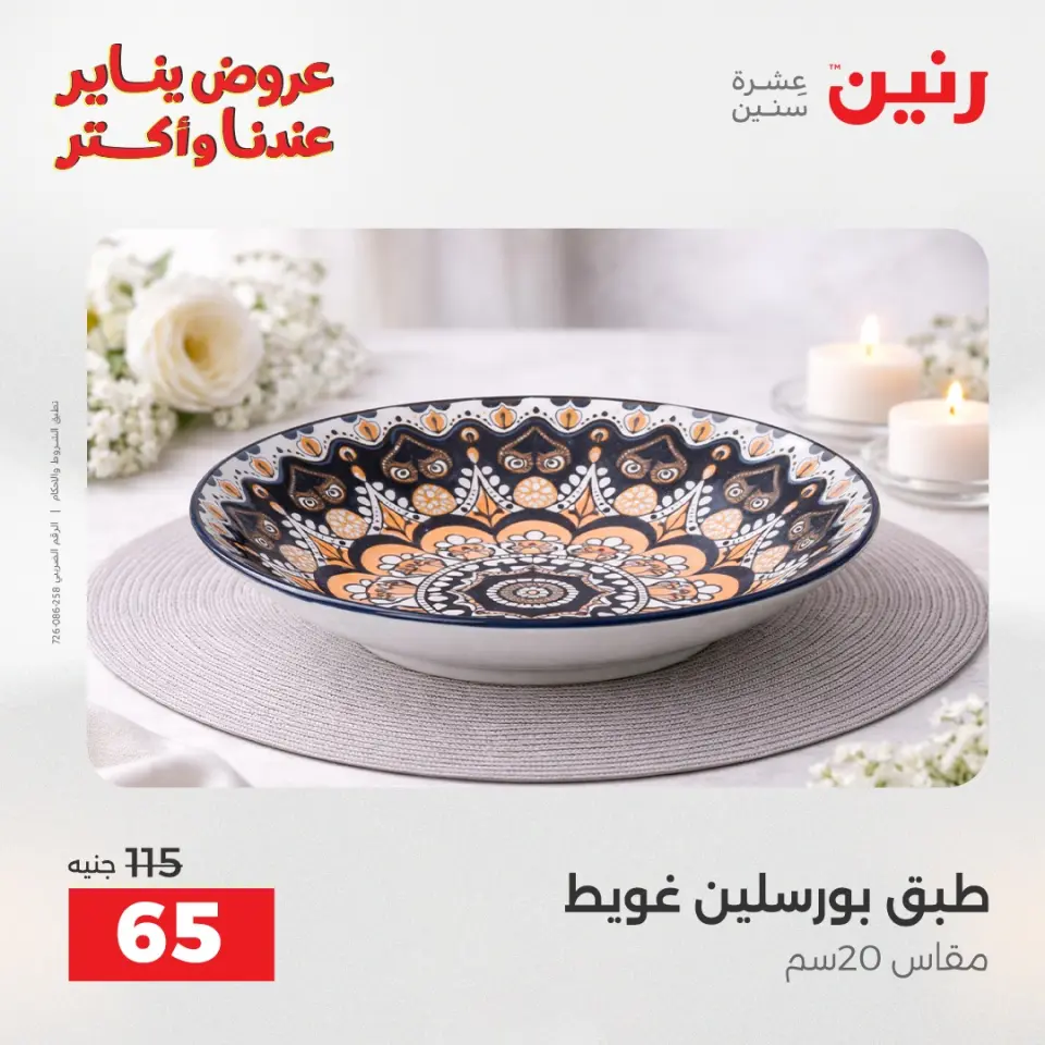 Raneen Egypt Offers Saturday 24 January The biggest discounts on individual porcelain plates and bowls - Page 6